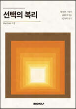 선택의 복리