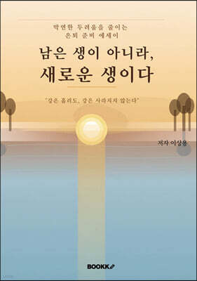 남은 생이 아니라, 새로운 생이다
