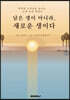 남은 생이 아니라, 새로운 생이다