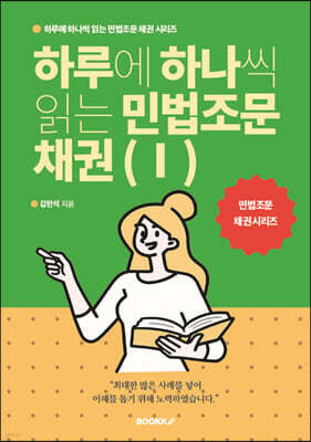 하루에 하나씩 읽는 민법조문 채권 1
