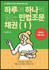 하루에 하나씩 읽는 민법조문 채권 1