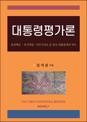 대통령평가론