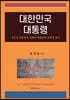 대한민국 대통령