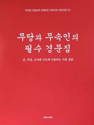 무당과 무속인의 필수 경문집