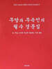 무당과 무속인의 필수 경문집