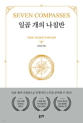 일곱 개의 나침반