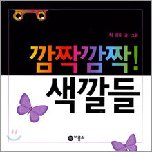 깜짝깜짝! 색깔들