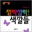 깜짝깜짝! 색깔들