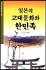 일본의 고대 문화와 한민족