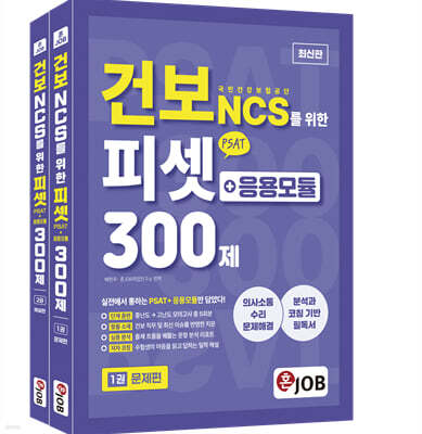 혼잡(JOB) 건보(국민건강보험공단) NCS를 위한 피셋(PSAT)+응용모듈 300제