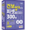 혼잡(JOB) 건보(국민건강보험공단) NCS를 위한 피셋(PSAT)+응용모듈 300제