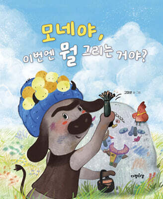 모네야 이번엔 뭘 그리는 거야?