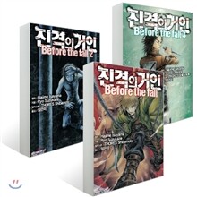 소설 진격의 거인 1-3권 세트