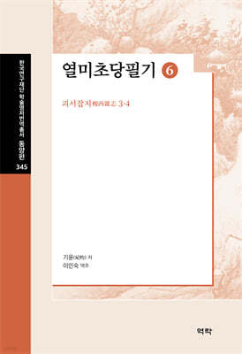 열미초당필기 6