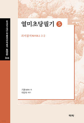 열미초당필기 5