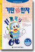 기탄 한석봉 한자 B단계 2집