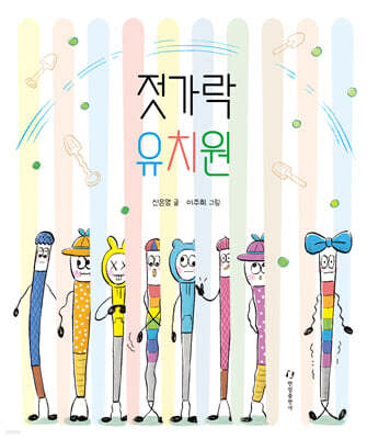젓가락 유치원