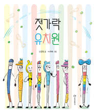 젓가락 유치원