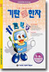 기탄 한석봉 한자 B단계 3집