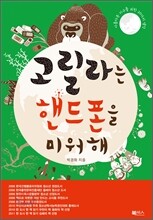 고릴라는 핸드폰을 미워해