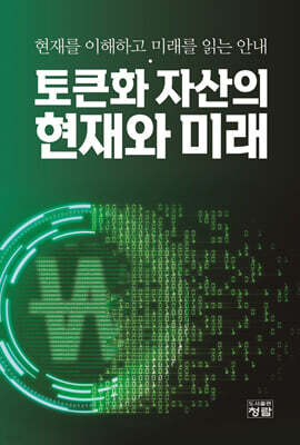 토큰화 자산의 현재와 미래