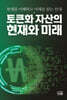 토큰화 자산의 현재와 미래