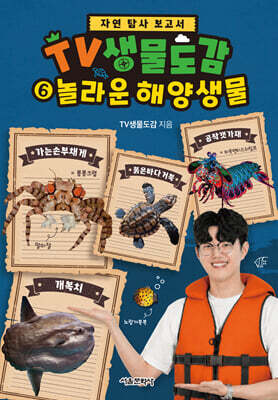 TV생물도감 6 : 놀라운 해양 생물