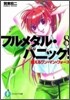 フルメタル.パニック!(8)燃えるワン.マン.フォ-ス