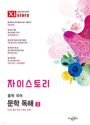 자이스토리 중학 국어 문학 독해 3