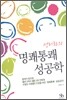 성리화의 명쾌통쾌 성공학