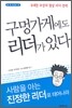 구멍가게에도 리더가 있다