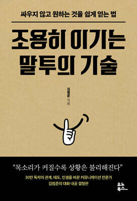 조용히 이기는 말투의 기술