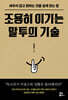 조용히 이기는 말투의 기술