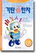 기탄 한석봉 한자 A단계 1집
