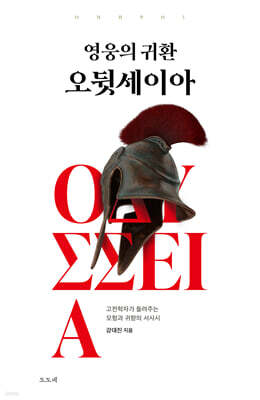 영웅의 귀환 오뒷세이아