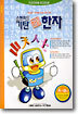 기탄 한석봉 한자 A단계 4집