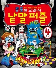 공포의 교과서 낱말퍼즐 4학년