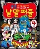 공포의 교과서 낱말퍼즐 4학년