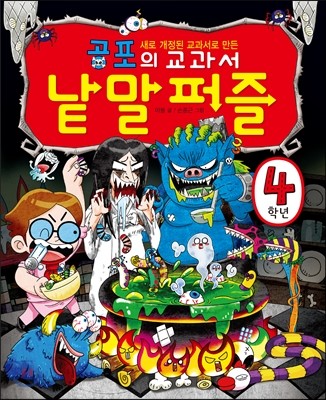 공포의 교과서 낱말퍼즐 4학년