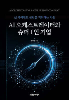 AI 오케스트레이터와 슈퍼 1인 기업