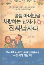 평생 아내만을 사랑하는 남자가 진짜남자다
