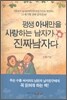 평생 아내만을 사랑하는 남자가 진짜남자다