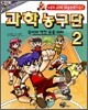과학 농구단 2