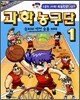 과학 농구단 1