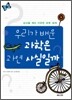 우리가 배운 과학은 과연 사실일까