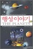 행성 이야기
