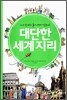 대단한 세계지리