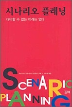 시나리오 플래닝