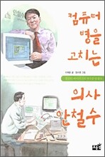컴퓨터 병을 고치는 의사 안철수