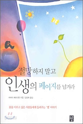 절망하지 말고 인생의 페이지를 넘겨라